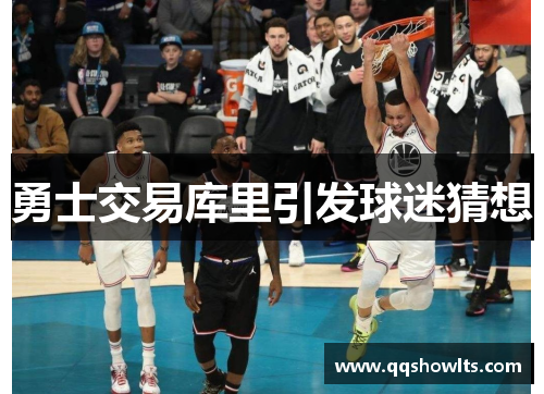 勇士交易库里引发球迷猜想