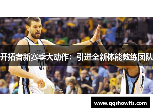 开拓者新赛季大动作：引进全新体能教练团队