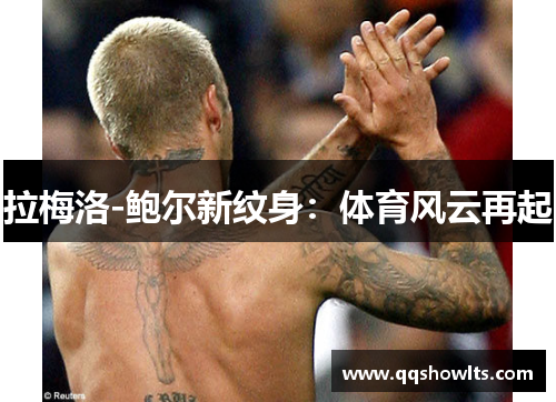 拉梅洛-鲍尔新纹身：体育风云再起
