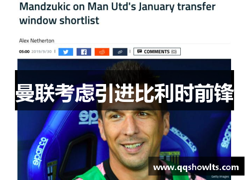 曼联考虑引进比利时前锋