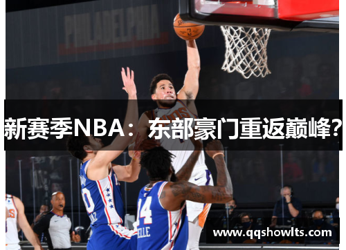 新赛季NBA：东部豪门重返巅峰？