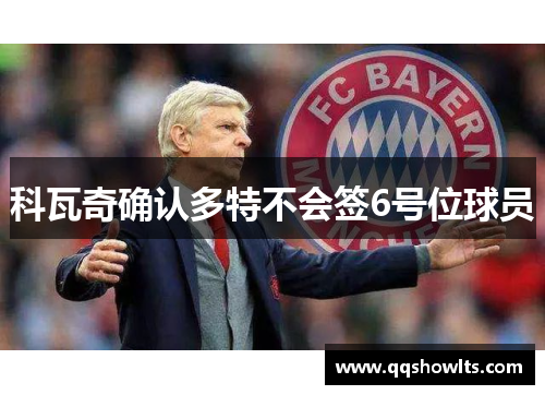 科瓦奇确认多特不会签6号位球员