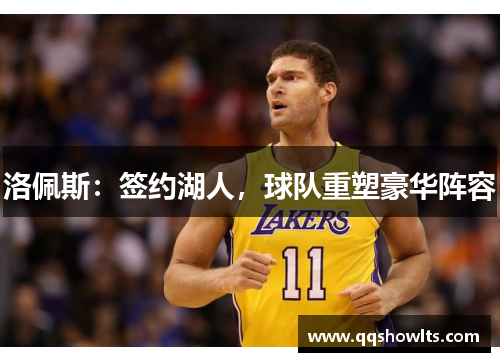 洛佩斯：签约湖人，球队重塑豪华阵容