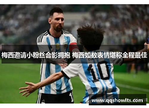 梅西邀请小粉丝合影拥抱 梅西如数表情堪称全程最佳