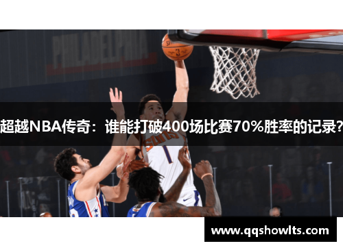 超越NBA传奇：谁能打破400场比赛70%胜率的记录？