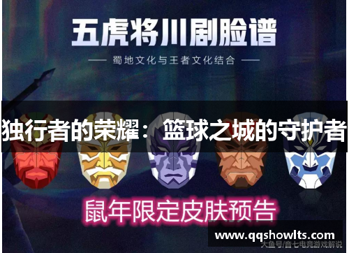 独行者的荣耀：篮球之城的守护者