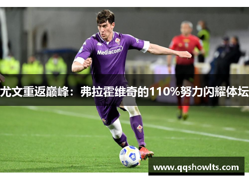 尤文重返巅峰：弗拉霍维奇的110%努力闪耀体坛