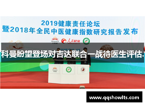 科曼盼望登场对吉达联合一战待医生评估.