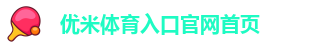 优米体育入口官网首页